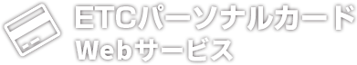 ETCパーソナルカードWebサービス ロゴ